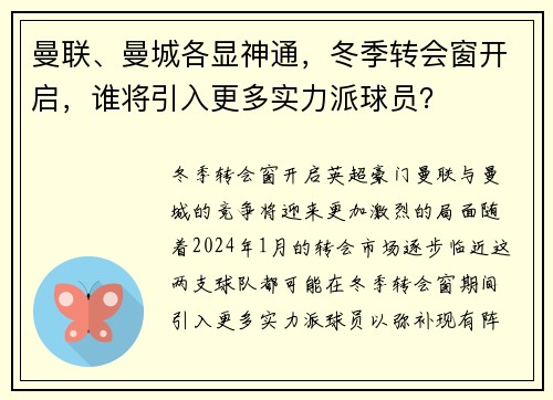 曼联、曼城各显神通，冬季转会窗开启，谁将引入更多实力派球员？