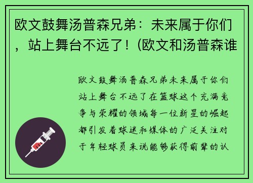 欧文鼓舞汤普森兄弟：未来属于你们，站上舞台不远了！(欧文和汤普森谁历史地位高)