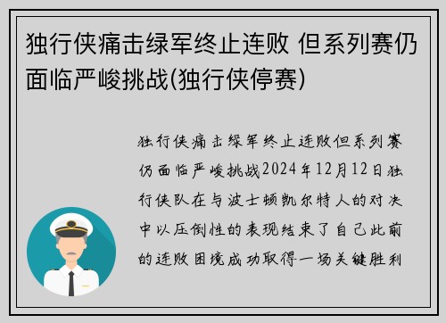 独行侠痛击绿军终止连败 但系列赛仍面临严峻挑战(独行侠停赛)