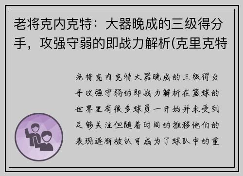 老将克内克特：大器晚成的三级得分手，攻强守弱的即战力解析(克里克特)