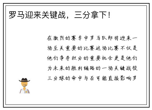 罗马迎来关键战，三分拿下！