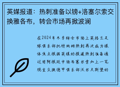 英媒报道：热刺准备以镑+洛塞尔索交换雅各布，转会市场再掀波澜