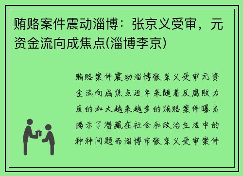 贿赂案件震动淄博：张京义受审，元资金流向成焦点(淄博李京)