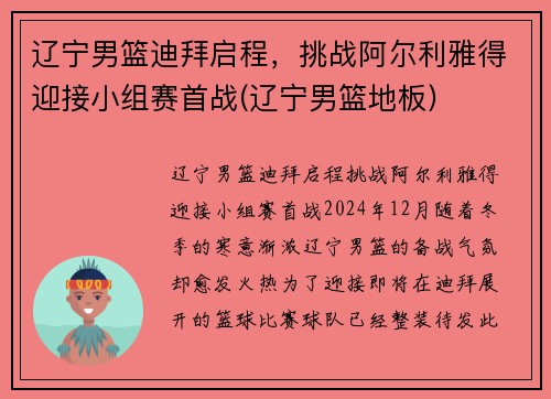 辽宁男篮迪拜启程，挑战阿尔利雅得迎接小组赛首战(辽宁男篮地板)