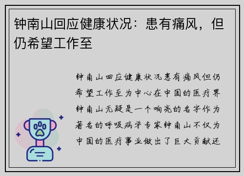 钟南山回应健康状况：患有痛风，但仍希望工作至