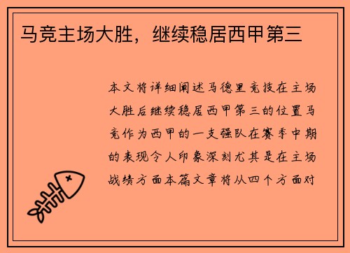 马竞主场大胜，继续稳居西甲第三